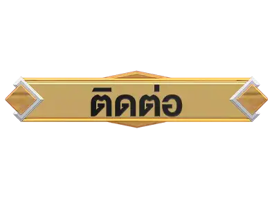 ติดต่อambking007