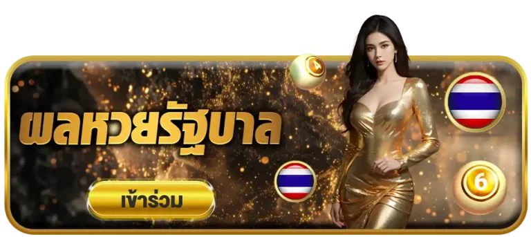 ผลหวยรัฐบาลambking007