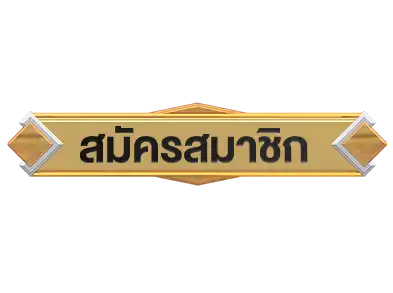 สมัครambking007