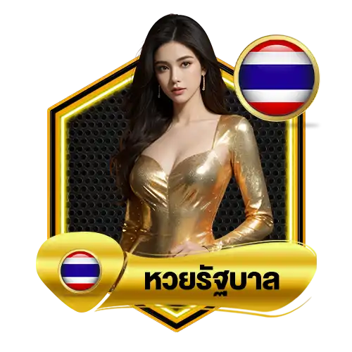 หวยรัฐบาลambking007