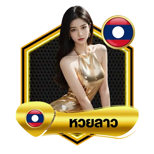 หวยลาวambking007