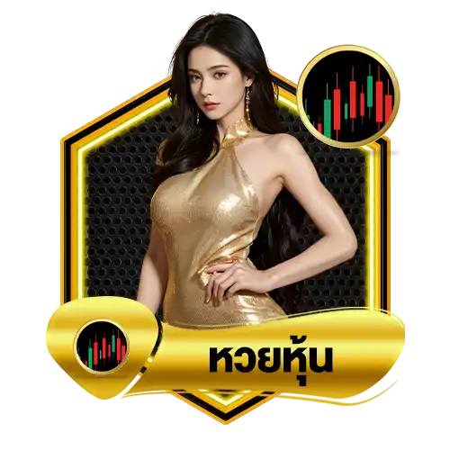 หวยหุ้นambking007