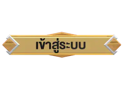 เข้าสู่ระบบambking007