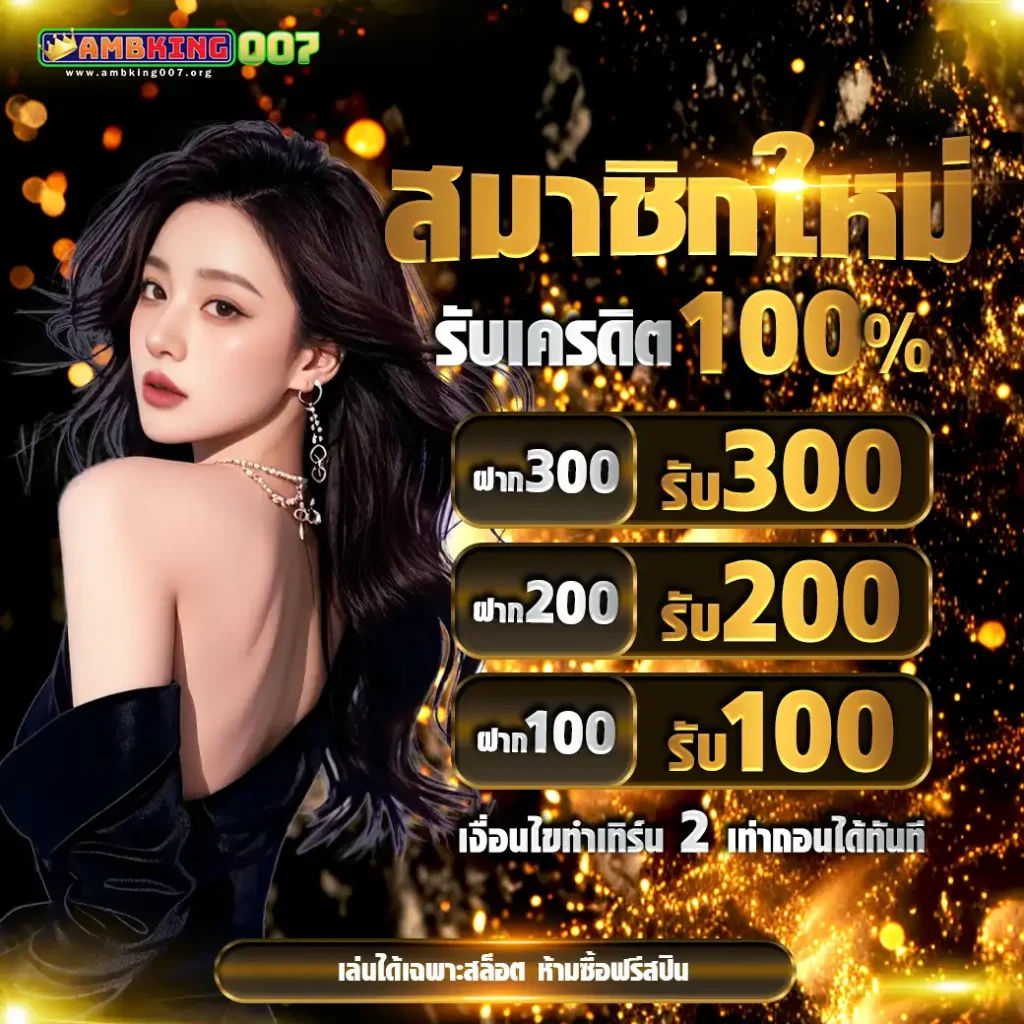 โปรสมัครambking007