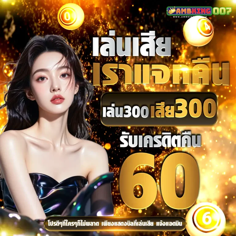 ambking007เครดิตฟรี
