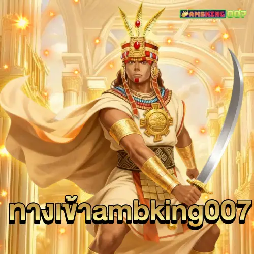 ทางเข้า ambking007