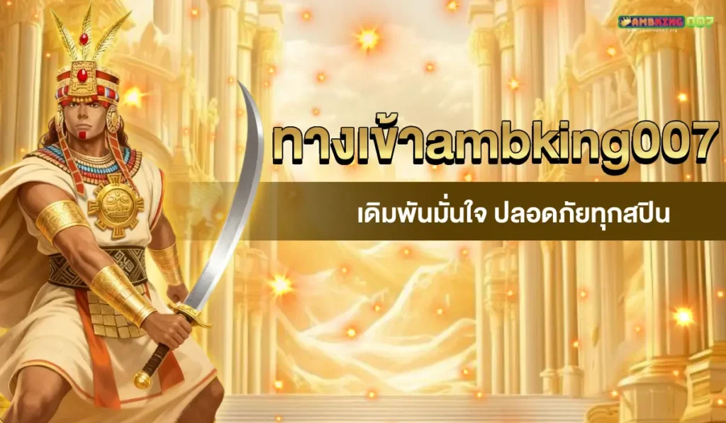 ทางเข้าambking007