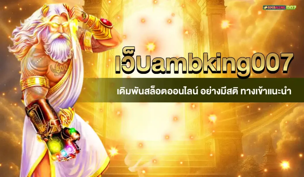 เว็บambking007